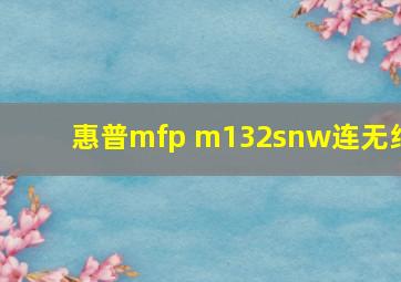 惠普mfp m132snw连无线